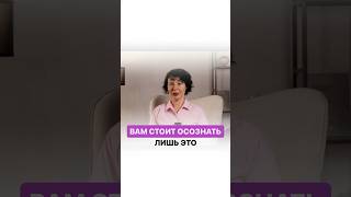 Вам стоит понять всего 1 фразу и у вас будет ВСЕ в жизни включено. #надеждасемененко #психология