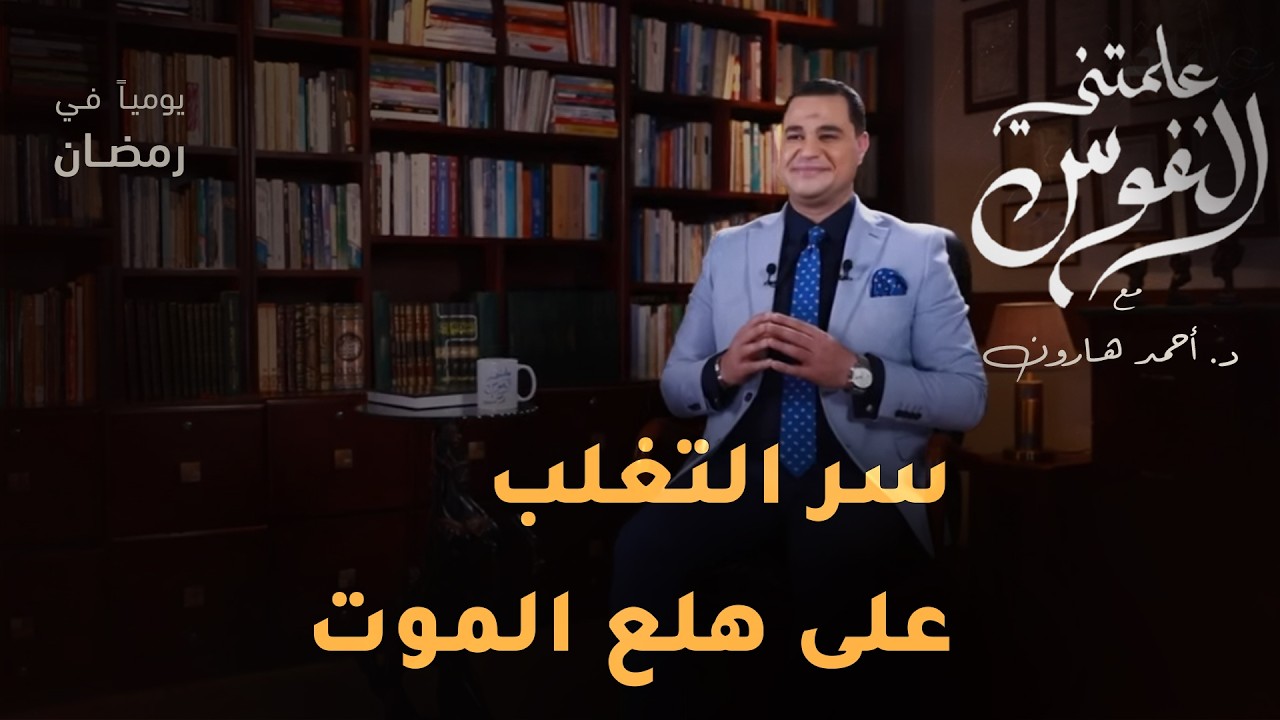 الموت المتكرر بدون وفاة.. أحمد هارون يكشف سر التغلب على هلع الموت