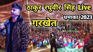 ठाकुर रघुवीर सिंह का || उत्तराखंड में || धमाका || Thakur Raghuveer Singh Live Show || Garkhet ||