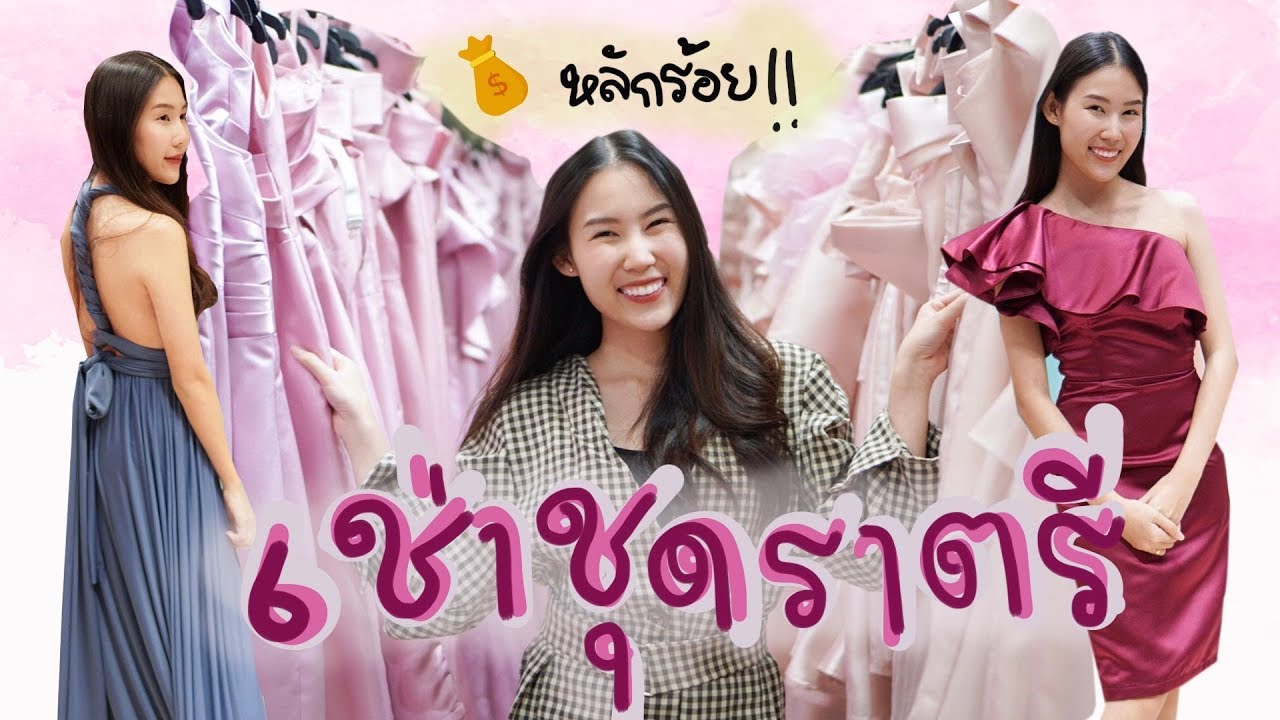 Vlog เช่าชุดราตรี ราคาหลักร้อย ไปงานแต่งงาน  Rent sheep I Prawwave