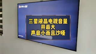三星液晶电视音量开到最大，声音小，而且沙哑怎么修？