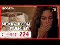 Между небом и землей 224 серия