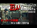 【装備初心者必見】完全解説！プレートキャリアの付け方、MOLLEの使い方