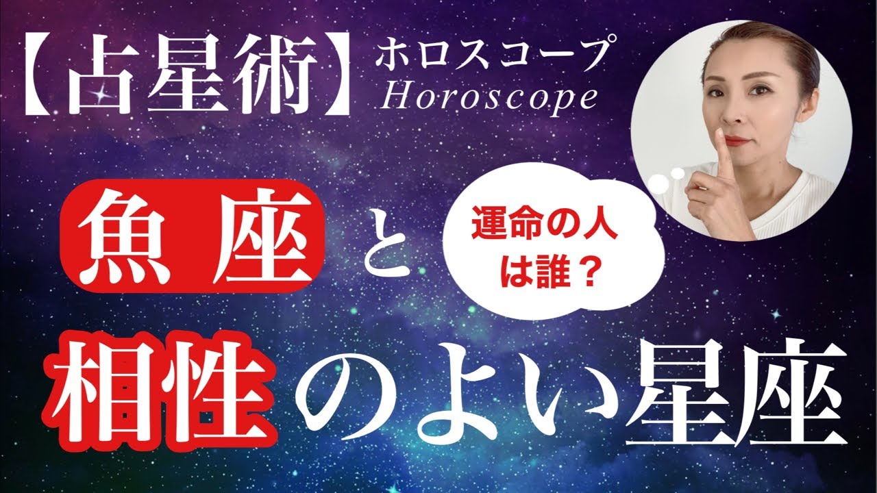魚座と相性の良い星座・悪い星座