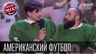 Американский футбол - Одесские Мансы и Антон Лирник | Лига смеха, видео приколы(Американский футбол - Одесские Мансы и Антон Лирник | Лига смеха, видео приколы Подпишись на новые выпуски..., 2015-11-17T10:57:49.000Z)