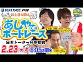 レシオ！ - 【2月23日】日本トーター杯争奪戦　～あしやDEボートレース～