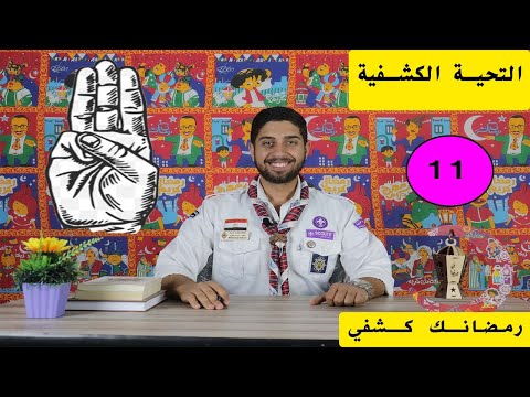 مدرسة عاشور  الحلقة   التحية الكشفية  رمضانك كشفي
