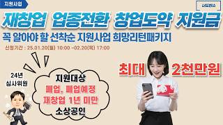 [정부지원] 대출아닌 재창업 업종전환 창업도약 지원금 2025 소상공인이 지원사업 희망리턴패키지 재기사업화 변경내용과 지원대상 간단하게 알아보기