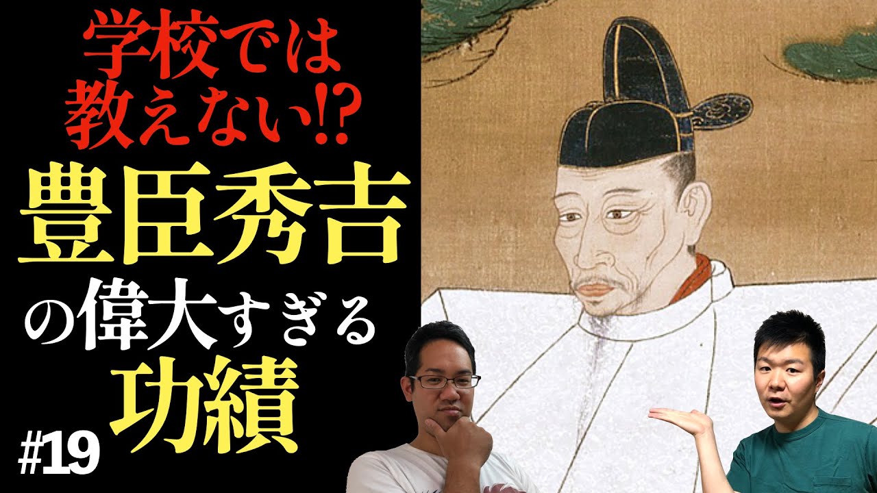 学校では習わない！？ 豊臣秀吉がキリスト教を迫害した裏事情 #19