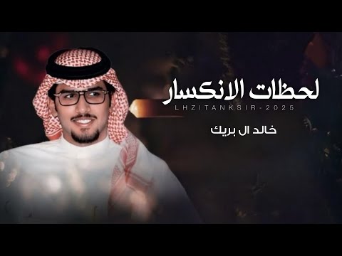 لحظات الانكسار خالد ال بريك عبدالرحمن القوس على اخر حدود الصبر واول حدود الانهيار 2025