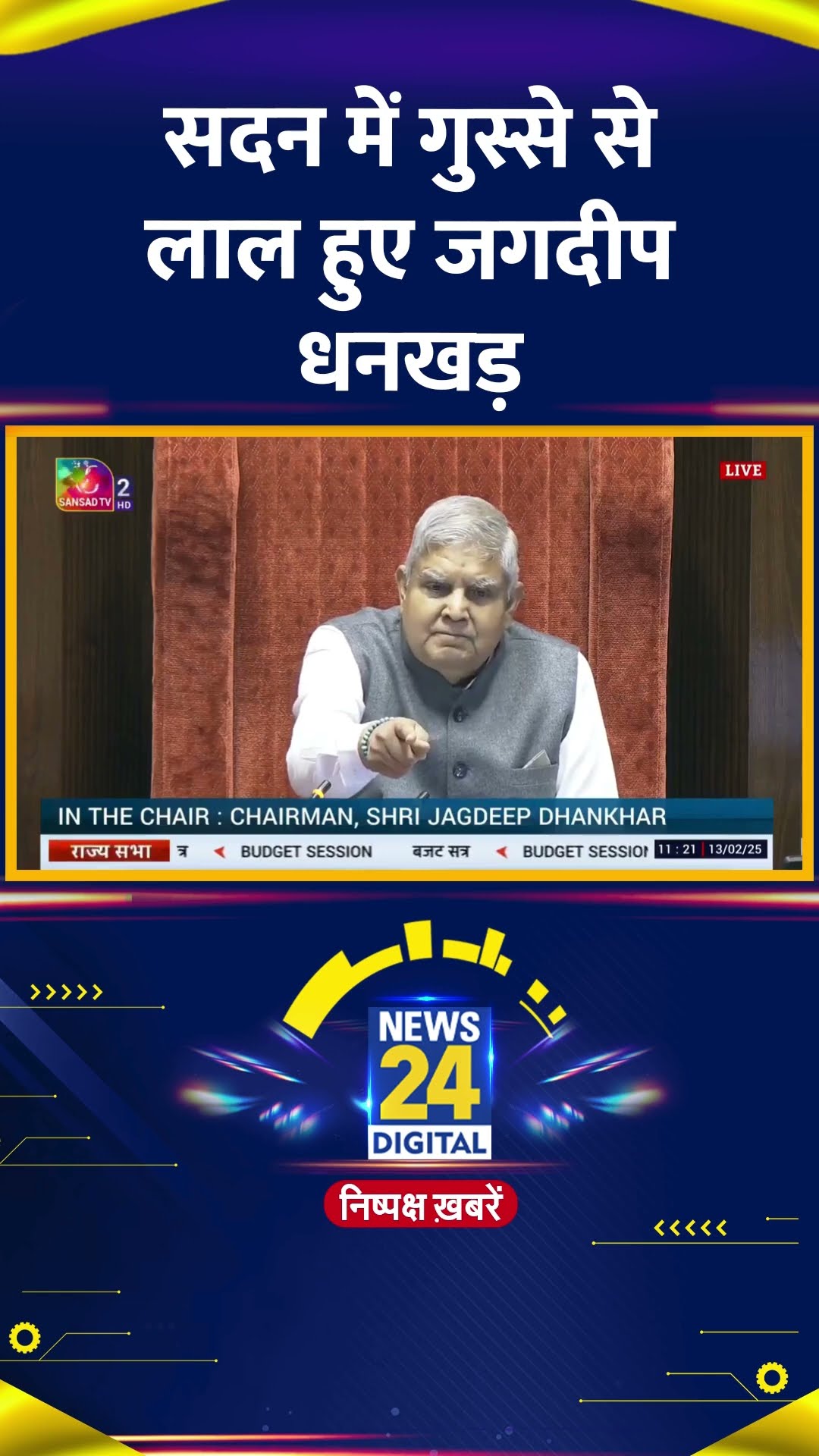Rajya Sabha में गुस्से से लाल हुए Jagdeep Dhankhar, वीडियो में देखिए