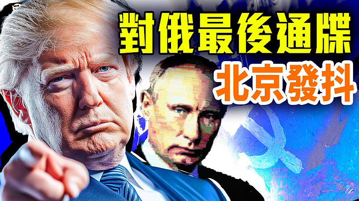 川普發俄烏重要聲明，央視隱瞞這點；首例！烏機器人部隊俘俄軍；徒手翻8噸垃圾找一塊兒童表，背後是誰？｜#早安中國 036｜07.14.2025