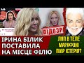 ІРИНА БІЛИК І КІРКОРОВ СНІГ, ВИБАЧЕННЯ БАРБІР З ТЕЛЕМАРАФОНУ, АРЕШТ ПОВАЛІЙ, ДОМАНСЬКИЙ