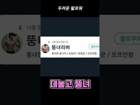   트위터에서 조심해야 할 유저 Shorts