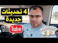 4 تحديثات جديدة في اليوتيوب 2025 تحديثات هتفرح كل قنوات اليوتيوب 4 تحديثات جديدة في اليوتيوب 2025 تحديثات هتفرح كل قنوات اليوتيوب