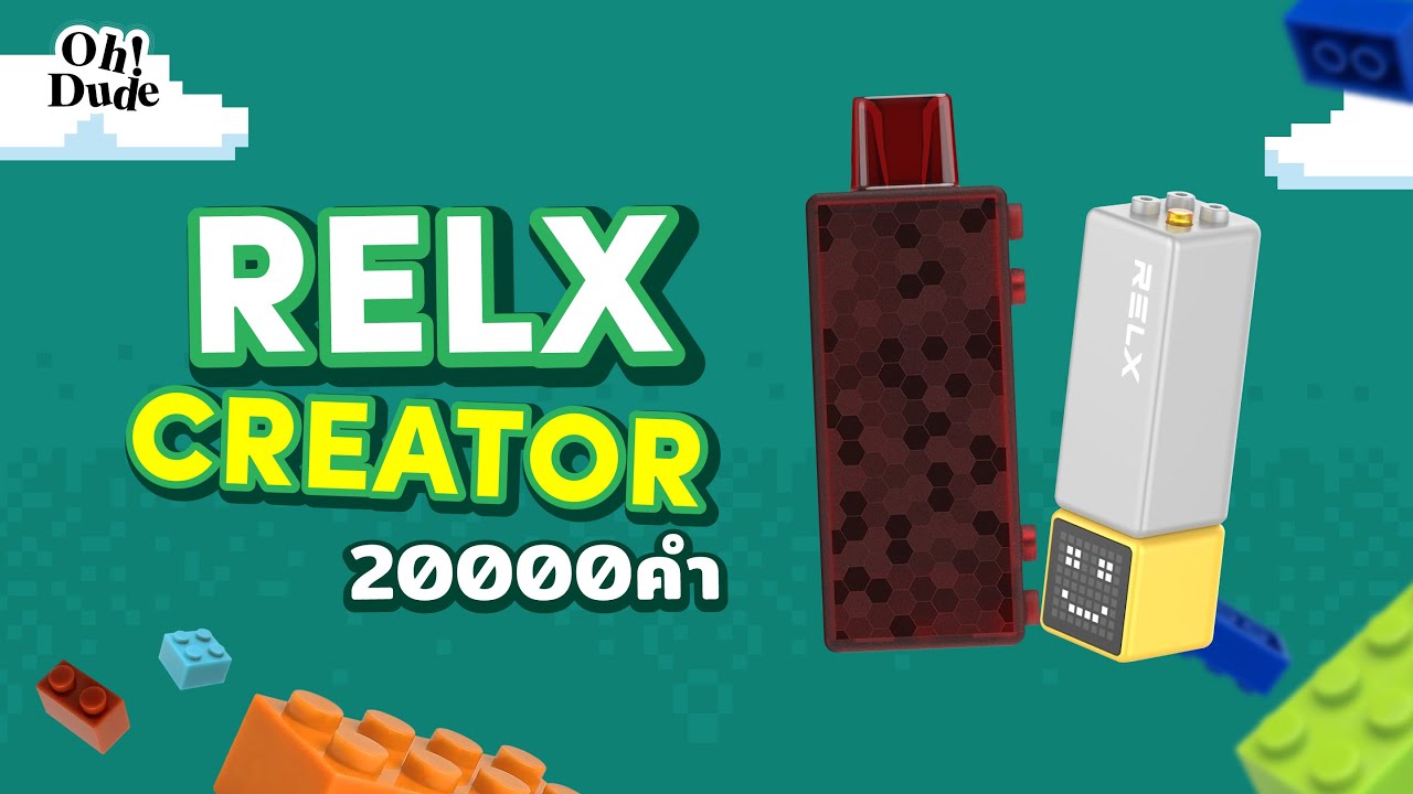 RELX CREATOR ดีไซน์สนุก ถอดต่อแบบเลโก้