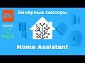 Home Assistant - бинарные сенсоры, изучаем, применяем