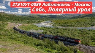 2TE10UT-0089 with «Polar Arrow» train, Polar Ural mountains