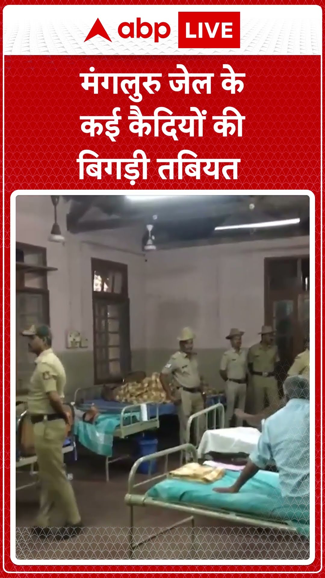 Karnataka News: मंगलुरु जेल के कई कैदियों की बिगड़ी तबियत | ABP Shorts
