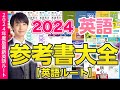 【2024年最新版】今年オススメの参考書はこれだ！英語ルートを完全解説
