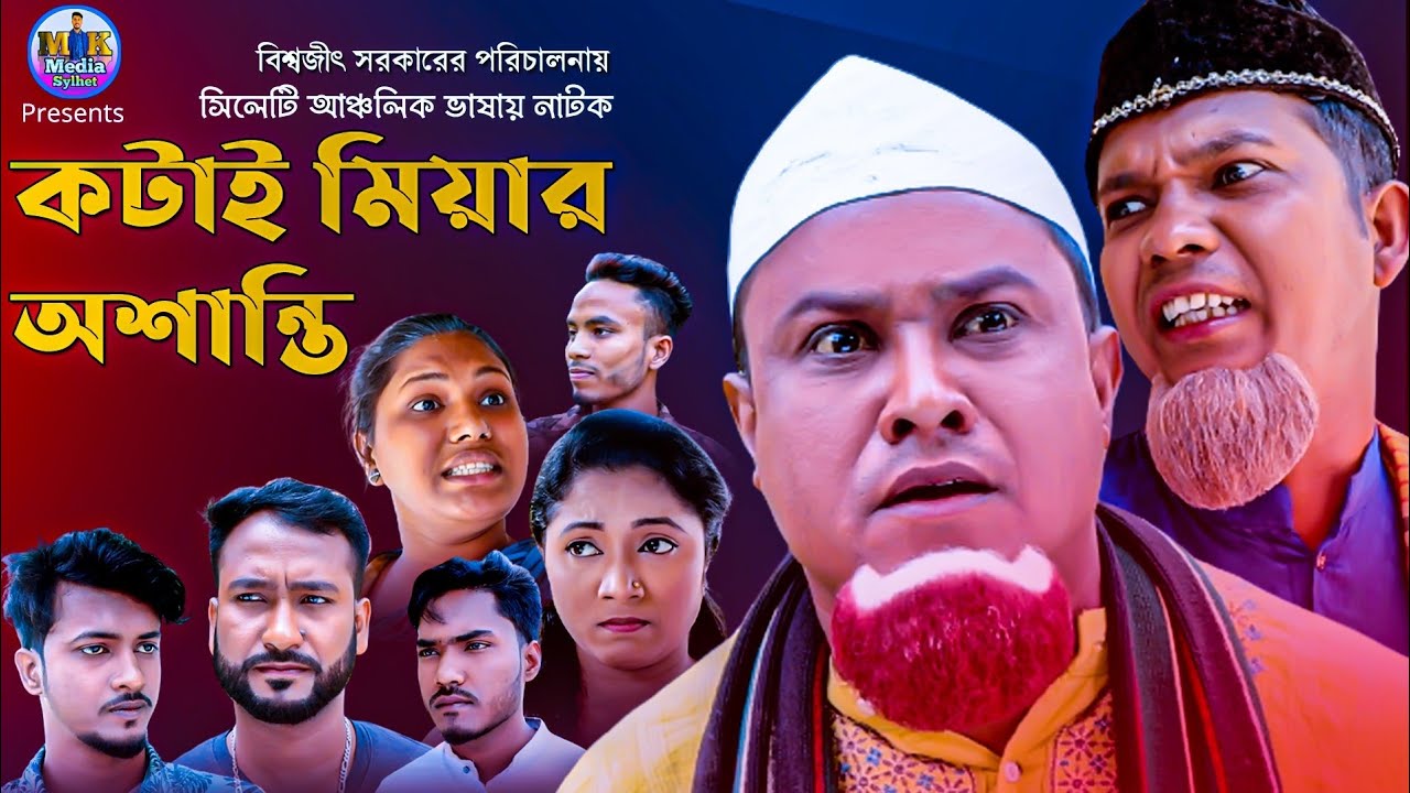 সিলেটি নাটক। কটাই মিয়ার অশান্তি। Sylheti Natok। Kotai miahar Oshanthi। কটাই মিয়ার নতুন নাটক ২০২১