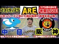 【阪神考察ライブ】中日vs阪神 23/9/25 配球&選手起用&作戦予想 阪神ファンと語るリモート応援ライブ #阪神タイガース #中日ドラゴンズ #阪神