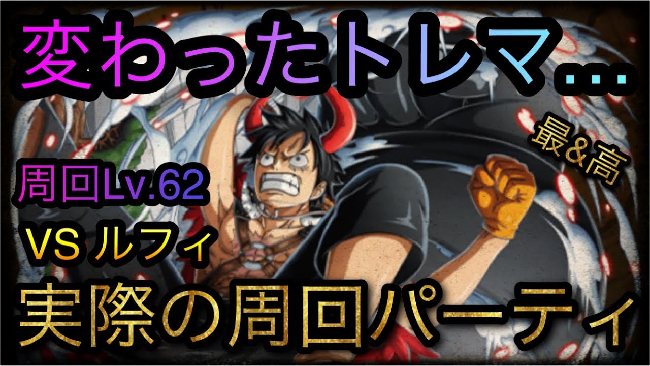 トレジャーマップ Vs ルフィ 変わったトレマ 実際の周回パーティ 周回lv 62 Optc トレクル One Piece Treasure Cruise 원피스 트레져 크루즈 ワンピース Youtube トレジャーマップ Vs ルフィ 変わったトレマ 実際の周回パーティ 周回lv 62 Optc トレクル One Piece Treasure Cruise 원피스 트레져 크루즈 ワンピース Youtube
