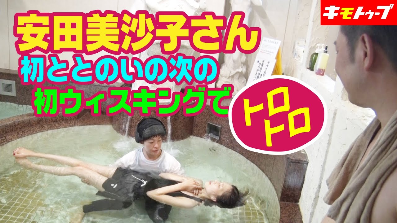 安田美沙子さん初ととのいの次の初ウィスキングでトロトロ　#キモトゥーブ