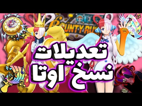  باونتي راش شرح تعديلات نسخ اوتا إربطوا الاحزمة مع التعديلات العشوائية