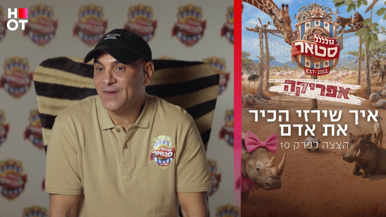 איך שירזי הכיר את אדם | קטע מפרק 10 | גולסטאר אפריקה איך שירזי הכיר את אדם | קטע מפרק 10 | גולסטאר אפריקה