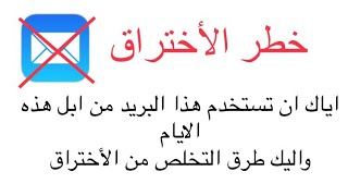 بريد ابل يعرض كل حساباتك للأختراق واليك طرق حل المشكلة