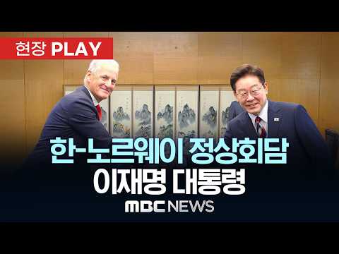 한-노르웨이 정상회담 이재명 대통령 - [현장PLAY] MBC뉴스 2026년 07월 08일