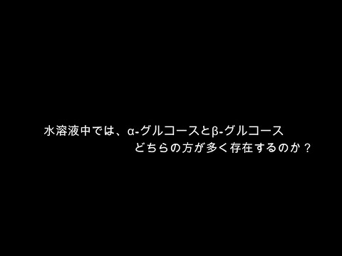 【グルコースの立体構造を理解】水溶液中でのグルコースはα型とβ型どちらが多い？