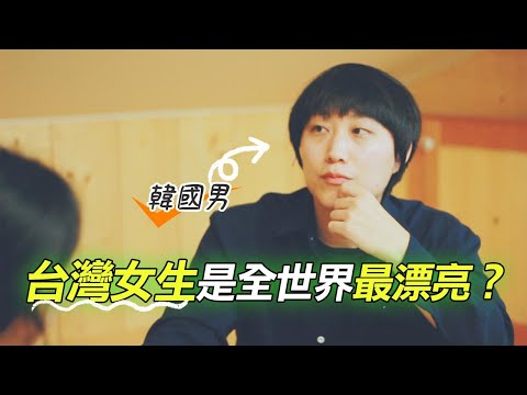 韓國男生陷入台灣女生魅力的理由 Taiwan girl friend’s good points