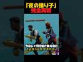 フォトナで船が早くなる夜の踊り子ミームを完全再現してみた【フォートナイト / FORTNITE】 #shorts
