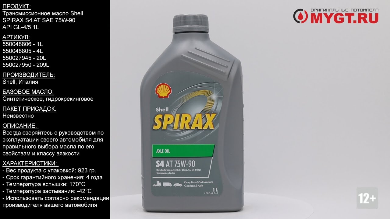Трансмиссионное масло Shell SPIRAX S4 AT SAE 75W-90 API GL-4/5 1L 550048806 #ANTON_MYGT