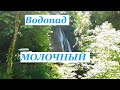 Солохаул. Сочинский красавец ! Водопад Молочный.