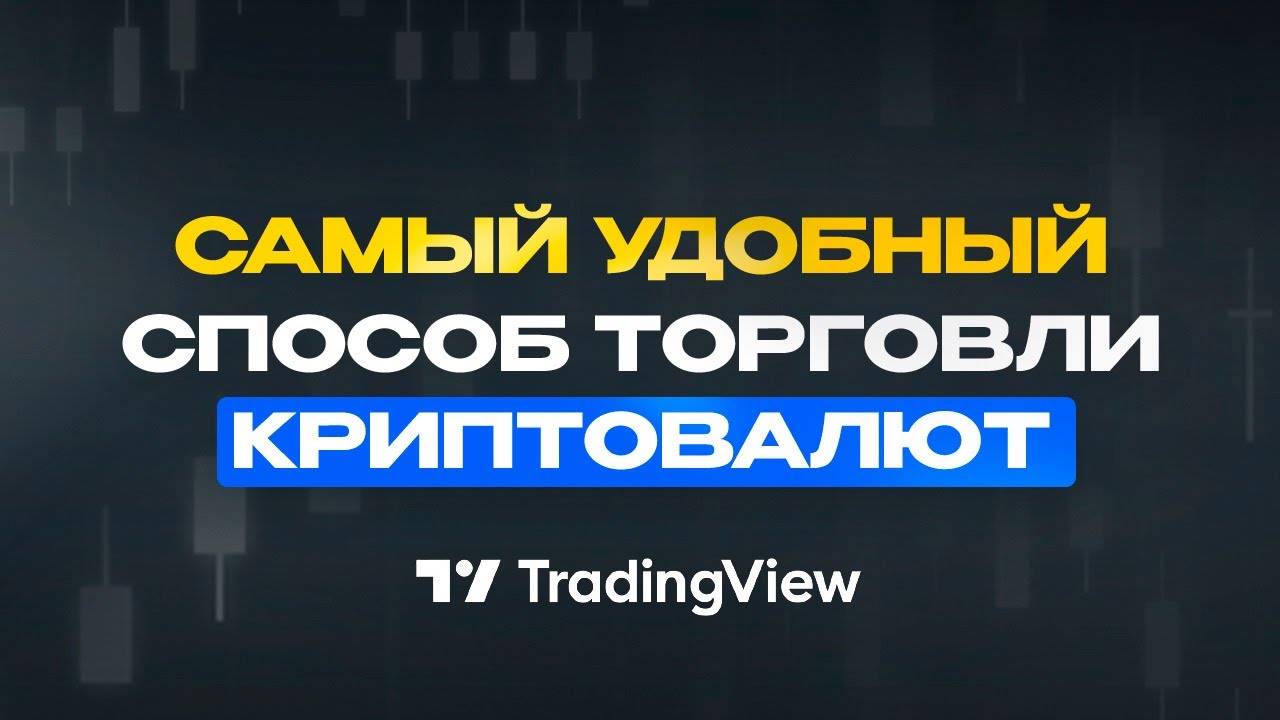 Как Торговать на TradingView | Трейдингвью Обзор | TradingView ...