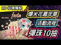 【RO教學#48】2020 爆米花嘉年華 活動介紹 | 炙熱彈珠10抽 | Ragnarok 仙境傳說