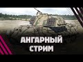 КРАЙНИЙ СТРИМ ПО War Thunder