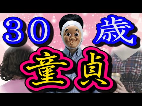 恋愛経験ゼロの社会人男が30歳になるとどうなるのか?【ドラマ】