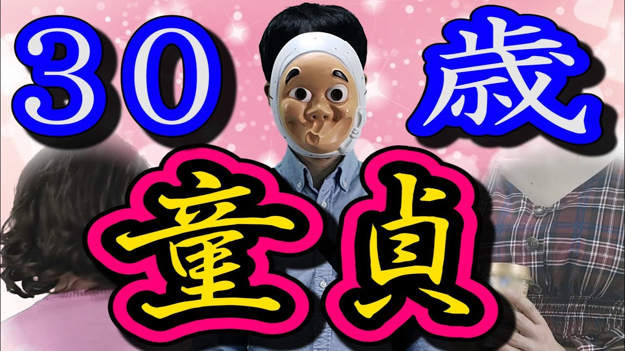 恋愛経験ゼロの社会人男が30歳になるとどうなるのか？【ドラマ】