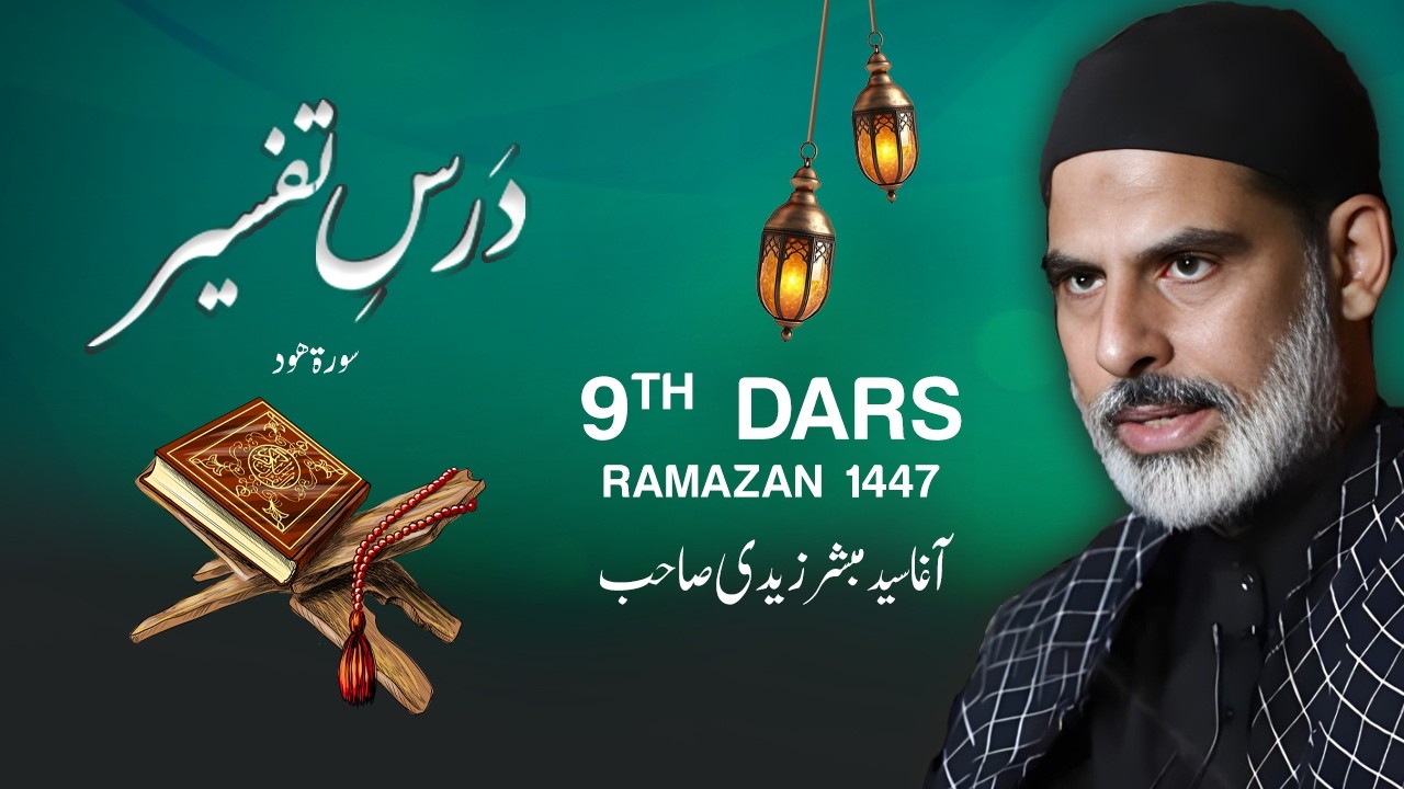 9th Ramazan 1447 | Dars e Tafseer | Agha Mubashir Zaidi Sahab