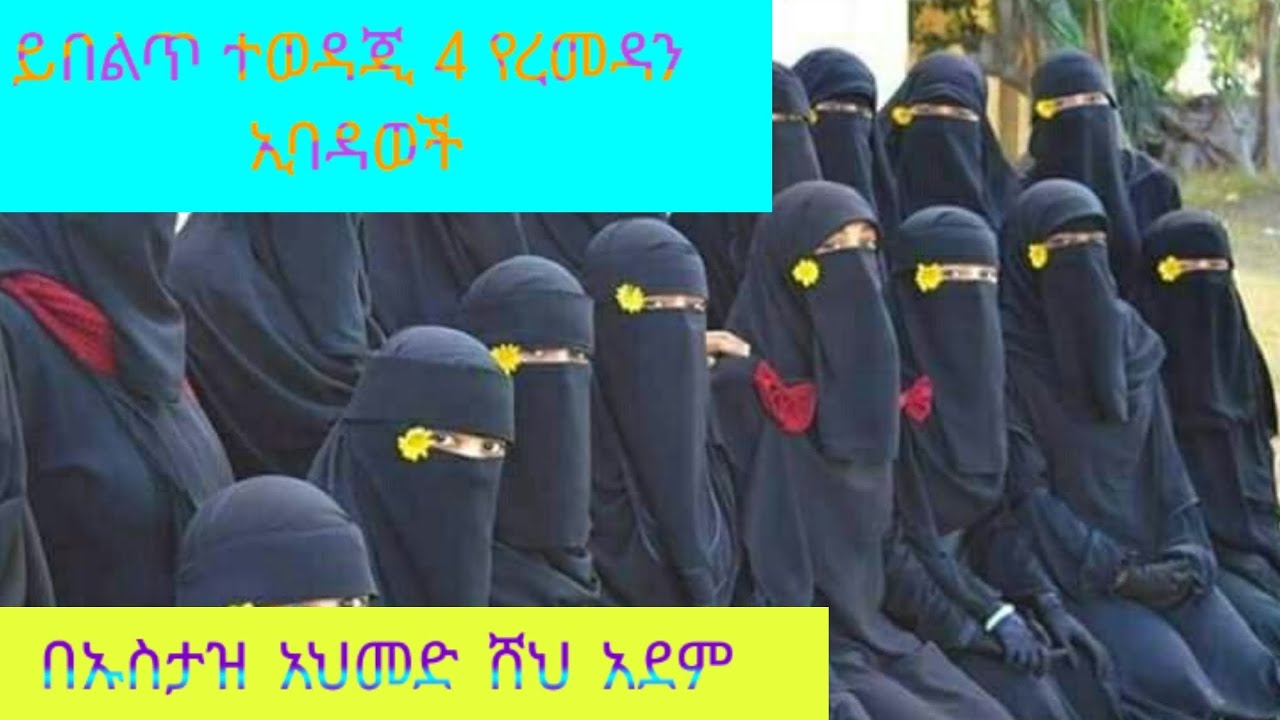 # ይበልጥ ተወዳጂ 4 የረመዳን ኢባዳወች# በኡስዝ አህመድ# ሸህ አደም#ethiopian #