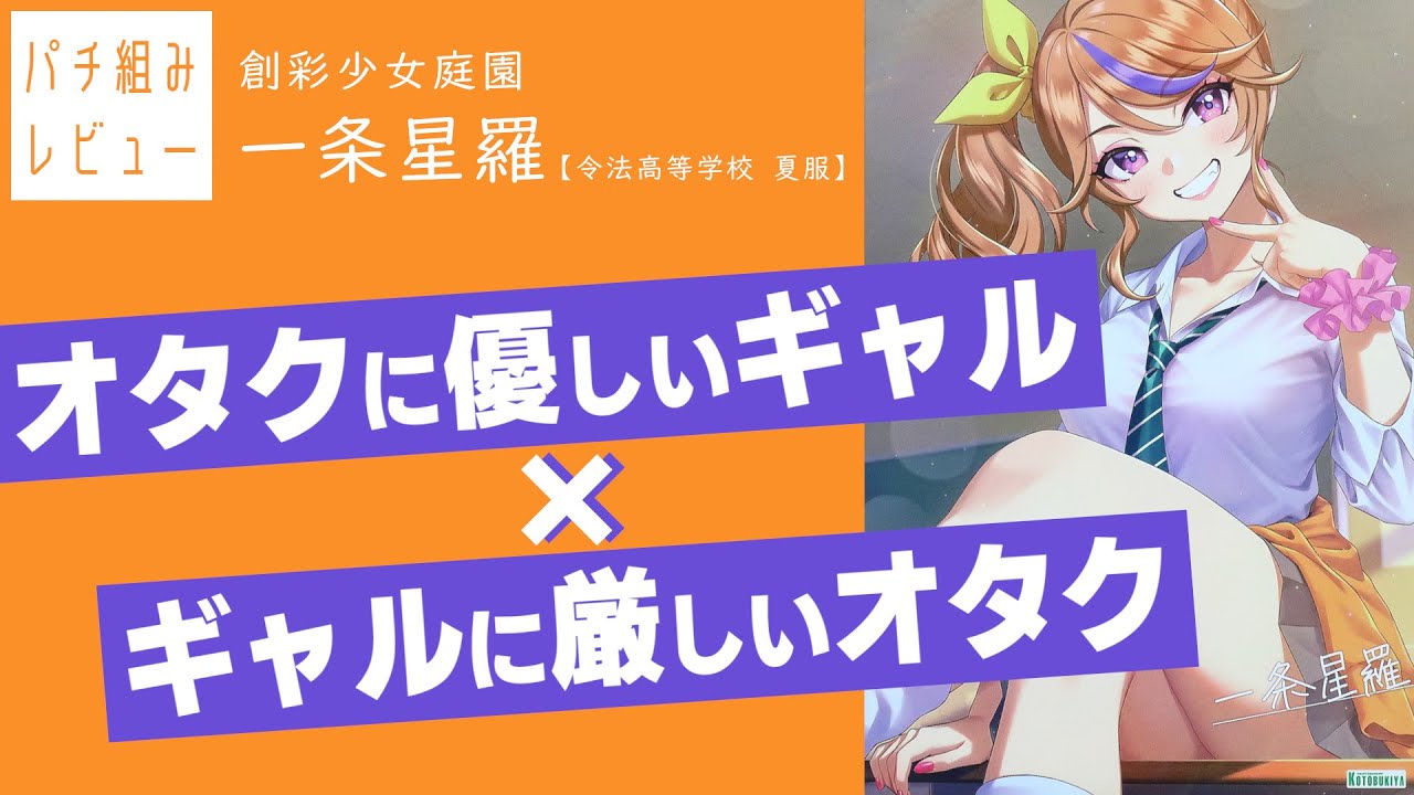 ルーズソックスに汚された青春『創彩少女庭園 一条星羅・夏服』パチ組レビュー　カラダ目当てで買ったけど…ギャルも悪くないね【美少女プラモ】