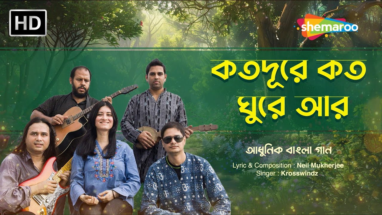 Katodure - Path Geche Benke | Lyrical Music Video by Krosswindz Bangla Band | Bangla Adhunik gaan
