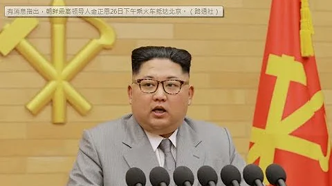 直播: 金正恩可能正在北京 ；郭树清任央行党委书记；中国为何以“审慎的愤怒”回应川普关税？（《世界的中国》2018年3月26日） - 天天要闻