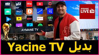 بديل ياسين TV |  طريقة تثبيت تطبيق Ayman TV علي الشاشة نسخة 2026 screenshot 4
