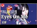 【FF8】Eyes on Me / Faye Wong (歌詞付き)