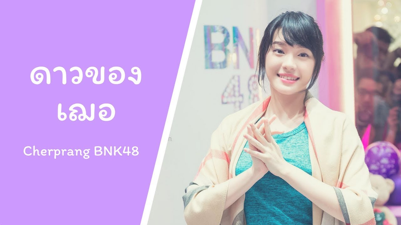 ดาว - Cherprang BNK48 เฌอปราง OPV